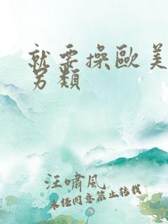 就要操欧美熟妇另类