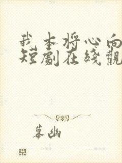 我本将心向明月短剧在线观看全集