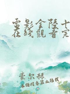 电影金陵十三钗在线观看完整版