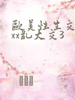 欧美性生交xxxx乱大交3