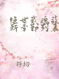 绝世武魂苏莫最新章节列表