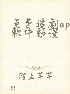 免费追剧app软件动漫