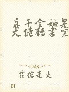 真千金她是全能大佬听书完整版