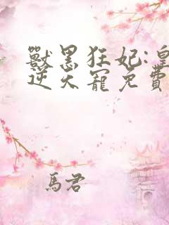 兽黑狂妃:皇叔逆天宠免费下载txt