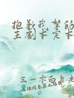 抱歉我拿的是女主剧本完本