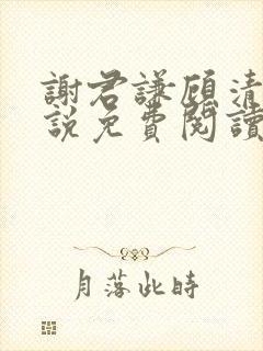 谢君谦顾清欢小说免费阅读