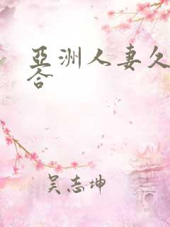 亚洲人妻久久综合