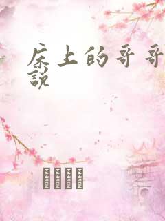 床上的哥哥们小说