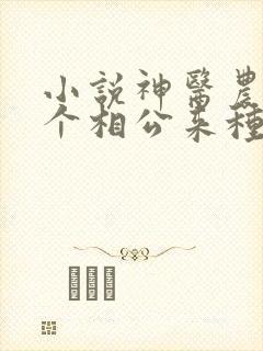 小说神医农女买个相公来种田
