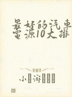最好的汽车应急电源10大排名