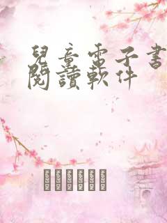 儿童电子书免费阅读软件