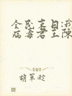 全民末日:我,病毒君王陈白的小说