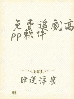 免费追剧高清app软件