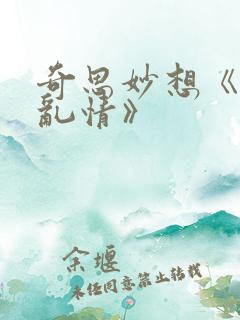 奇思妙想《翁媳乱情》