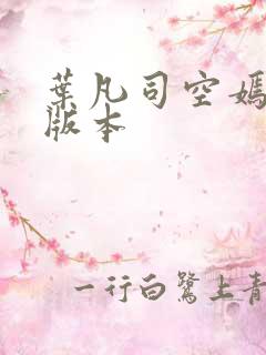 叶凡司空嫣然老版本