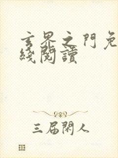 玄界之门免费在线阅读