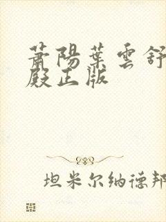 萧阳叶云舒龙王殿正版
