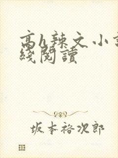 高h辣文小说在线阅读