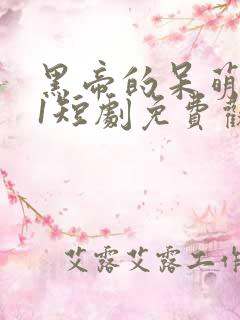 黑帝的呆萌妻01短剧免费观看