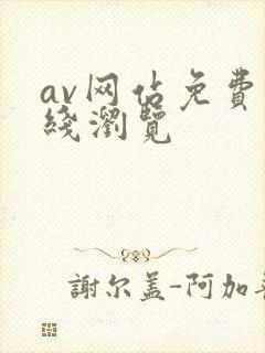 av网站免费在线浏览