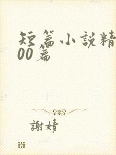 短篇小说精选300篇