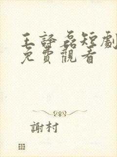 王译磊短剧大全免费观看