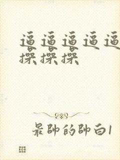 逼逼逼逼逼操操操操操