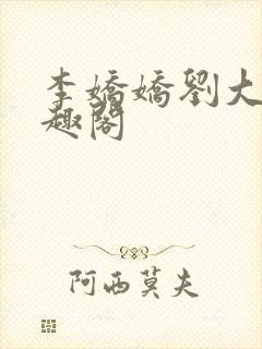 李娇娇刘大壮笔趣阁