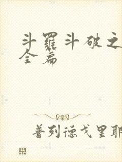 斗罗斗破之乱h全篇