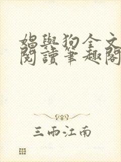 娼与狗全文免费阅读笔趣阁
