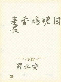 麦香鸡呢囚于永夜