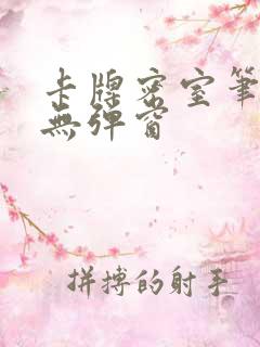 卡牌密室笔趣阁无弹窗