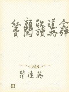 红颜政道全文免费阅读无弹窗