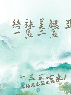 丝袜美腿 亚洲一区二区