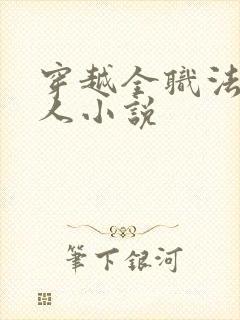 穿越全职法师同人小说