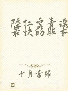 陆仁云青瑶更新最快的版本