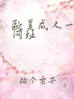 欧美成人一级片网址