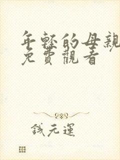 年轻的母亲全集免费观看