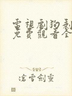 电视剧狗剩快跑免费观看全集高清