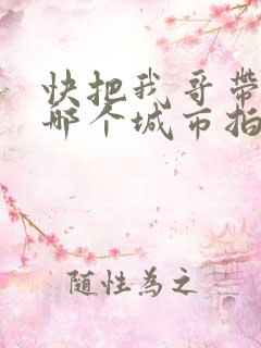 快把我哥带走在哪个城市拍的?