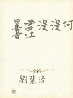 暴君漫漫何其多晋江