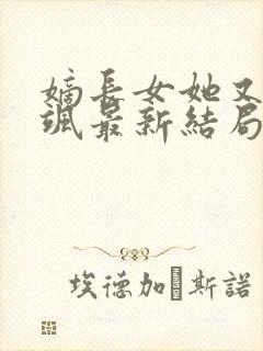 嫡长女她又美又飒最新结局