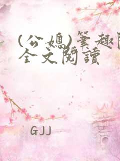 (公媳)笔趣阁全文阅读