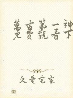 万古第一神漫画免费观看下拉式六漫画