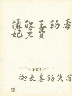 摄政王的毒医狂妃免费