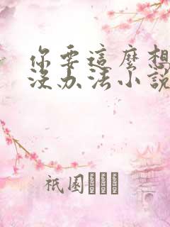 你要这么想我也没办法小说免费阅读