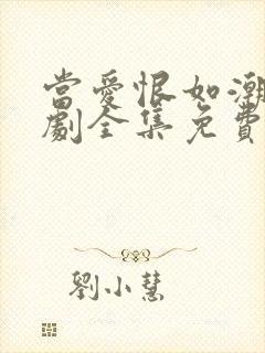 当爱恨如潮生短剧全集免费播放