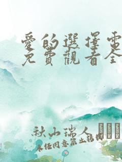 爱的选择电视剧免费观看全集高清
