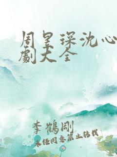 周昱琛沈心颜短剧大全