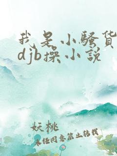 我是小骚货想要djb操小说